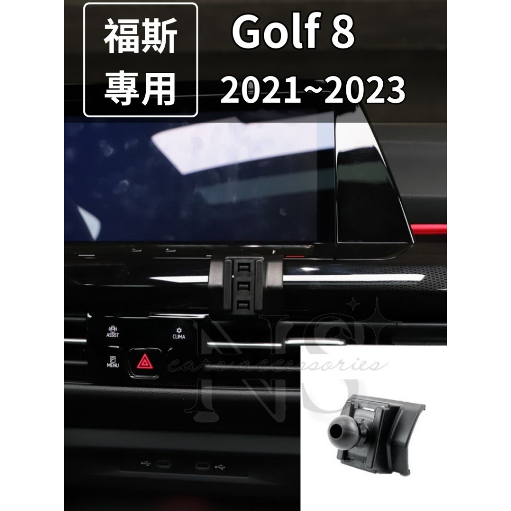 Volkswagen 福斯 21-24 Golf 8 高爾夫 8代 手機架 手機支架 電動手機夾 車用手機架 VW