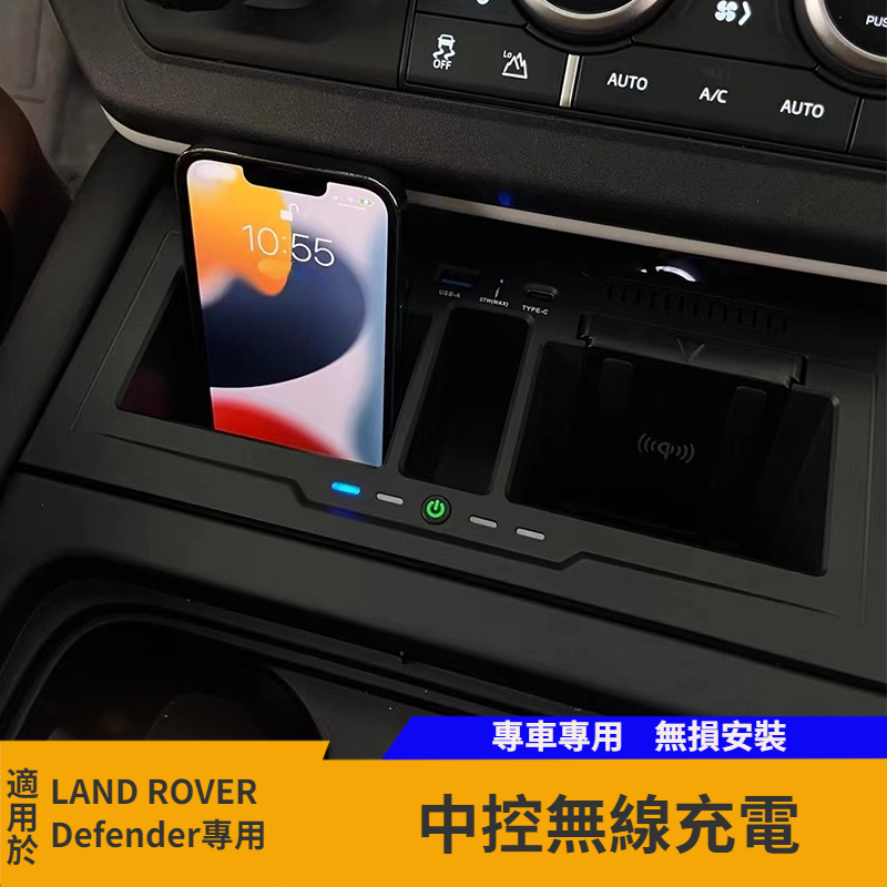 【台灣現貨】適用20-23款Land Rover Defender車載充電中控儲物盒 無線充電器置物盒 多功能收納