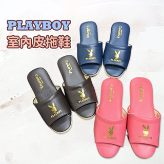 PLAYBOY室內皮拖鞋 軟皮拖鞋 室內拖鞋 靜音底 質感居家【現貨台灣製】 正版授權 時尚質感 _PB皮