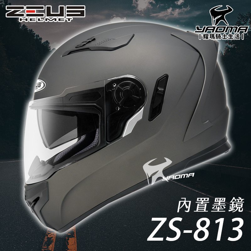 加贈好禮 ZEUS安全帽 ZS-813 素色 消光黑銀 813 全罩帽 全罩式 內鏡 遮陽鏡片 耀瑪騎士機車部品