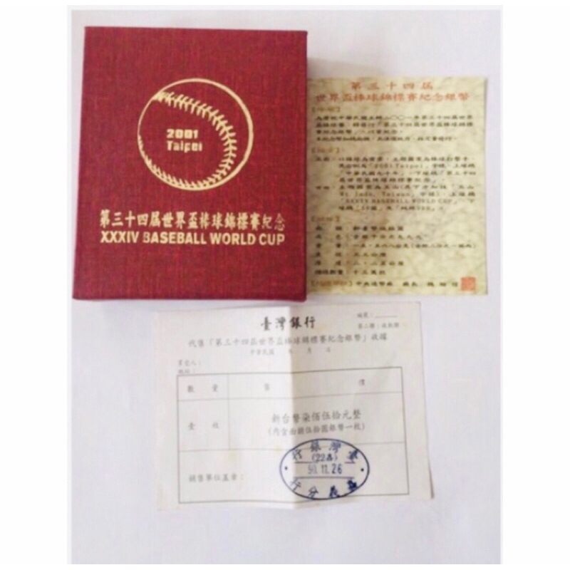 「免運費」：民國90年台灣銀行發行（第34屆世界盃棒球賽紀念銀幣1枚，含原盒裝+收據）品相佳，值得珍藏，（收藏送禮兩相宜