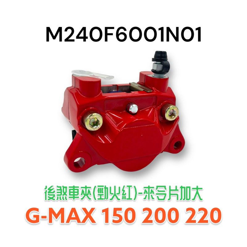 (PGO正廠零件）G-MAX GMAX 對二卡鉗 仿B卡 大螃蟹 原廠 紅色 超便宜的制動升級 後卡鉗 煞車夾