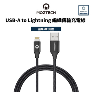 MOZTECH 墨子科技 USB-A to Lightning iPhone 編織傳輸充電線 蘋果MFi認證