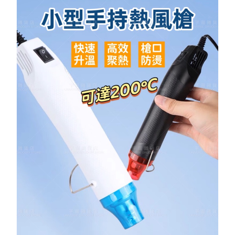 【宇宙雜貨店】台灣現貨 手持熱風槍  110V 300W 熱縮套管 熱縮膜 貼膜 包膜 手機包膜 彩繪 軟陶 台灣插座