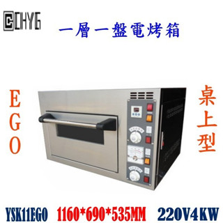 華昌 全新EGO一層一盤電烤箱/CHYG/電熱一盤電爐/一皿電烤爐/桌上型烤箱/烤麵包機/餐飲裝置/營業用