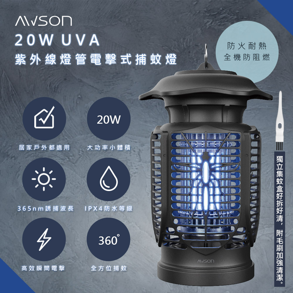 【日本AWSON歐森】20W電擊式UVA燈管捕蚊燈(AW-721)室內 室外 IPX4防水 誘蚊 電擊 參考捕蚊小教室