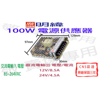 【敬】明緯 100W 電源供應器 12V 24V CNS認證 變壓器 驅動器 安定器 LED 燈條 燈泡 鋁條燈 光源