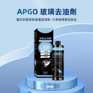 APGO 玻璃去油劑 玻璃鍍膜組 去除玻璃油膜、防止雨刷跳動