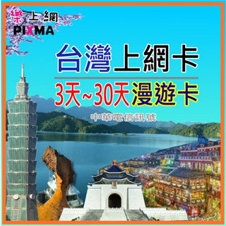 臺灣上網絡卡 3~30天吃到飽 臺北高雄 墾丁日月潭 花蓮九份 臺灣上網漫遊卡Taiwan SIM 中華電信4G【樂上網】