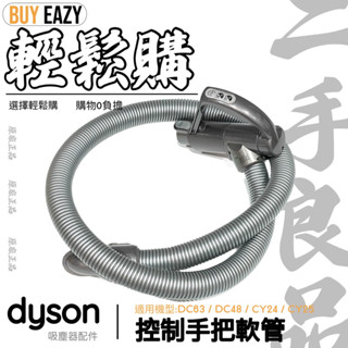 Dyson戴森💯原廠💯DC63 DC48 CY24 CY25軟管🥈手良品 伸縮管 電動/氣動吸頭版 控制把手