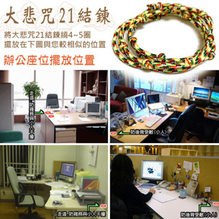 《賴嬤嬤》大悲咒21結鍊-[擺設款]：防小人、擋煞、風水、辦公室 / 工廠 / 行車平安/項鍊/手環：祈福加持/淨化磁場