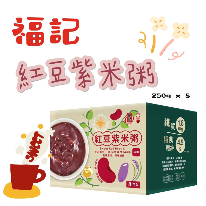 預購❗️ 好市多 福記 紅豆紫米粥 250g 8入 即食