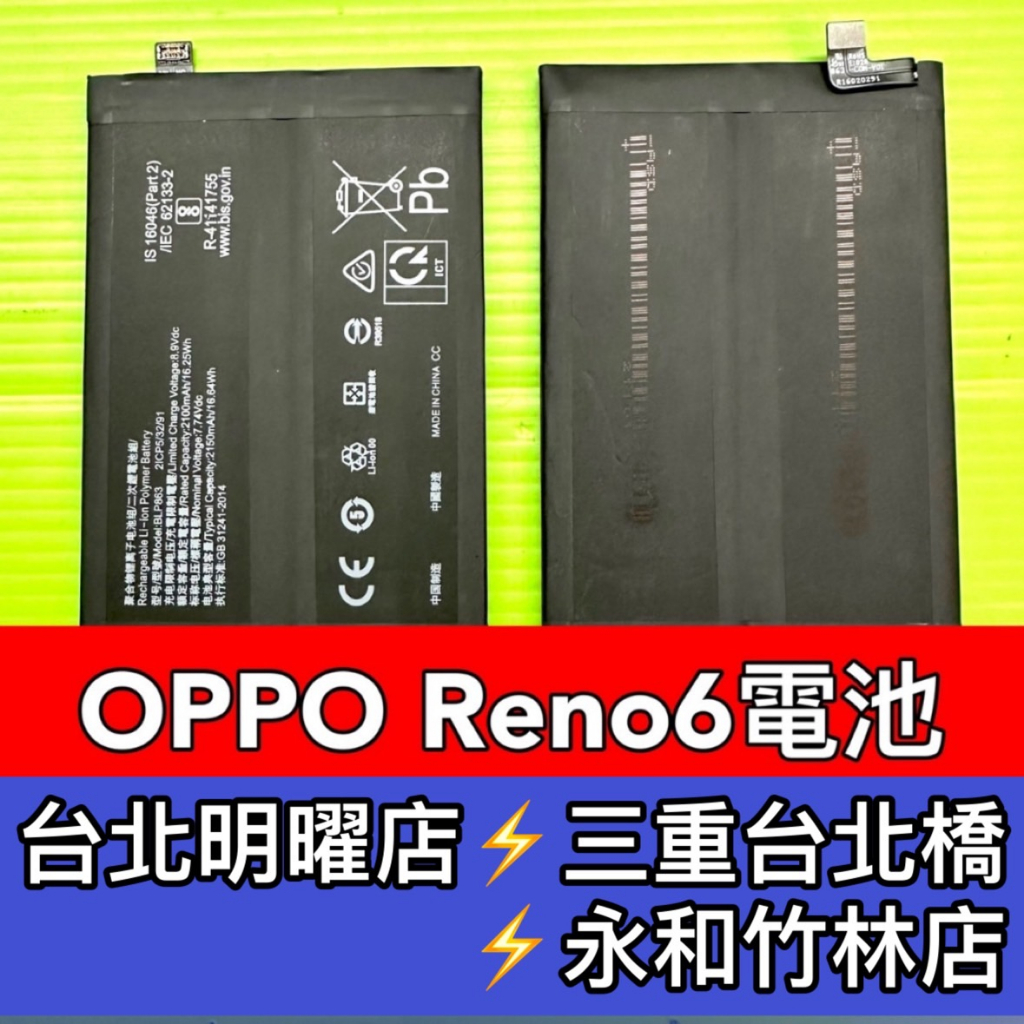 OPPO Reno 6 reno6 電池 BLP863 電池維修 電池更換 換電池