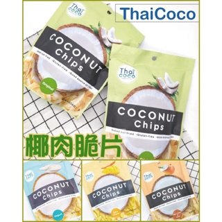 Thai coco 脆烤椰子片 無奶無麩質非油炸的天然膳食纖維 原味/優格/香辣起司/酸奶洋蔥 共4種風味