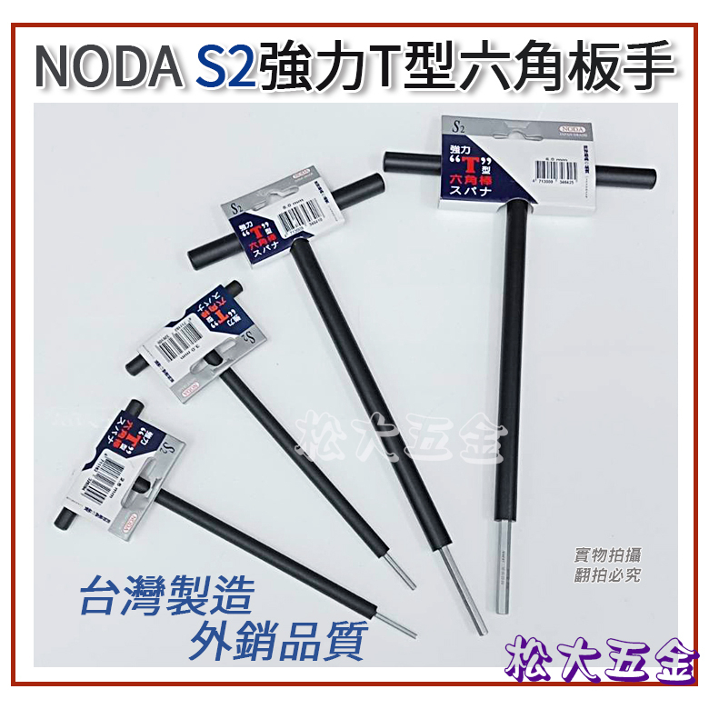 【附發票】台灣製 NODA 強力型白金T型六角板手 S2 2.5~8mm 強力T型六角棒 鐵柄 內六角螺絲拆卸 T型扳手