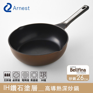 Arnest Bellfina 26cm IH雙鍋嘴不沾炒鍋 輕量不沾鍋 快速導熱