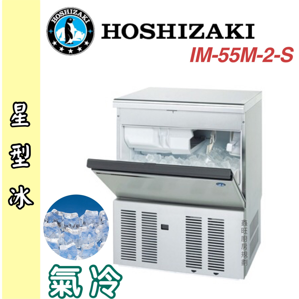 鑫旺廚房規劃_日本HOSHIZAKI 企鵝牌 特殊型冰製冰機/製冰機/氣冷/星型