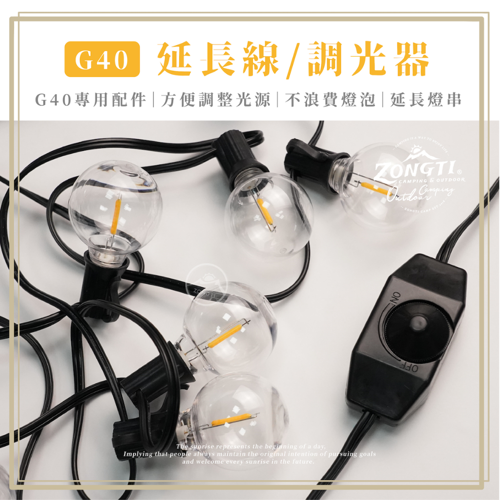 G40燈串配件 【露營好康】 G40配件 調光器 延長線 G40調光 G40配件 G40 LED串燈