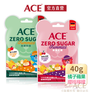 【ACE】ZERO SUGAR無糖Q軟糖40g/袋｜蘋果橘子/櫻桃檸檬｜夾鏈裸裝設計｜官方直營