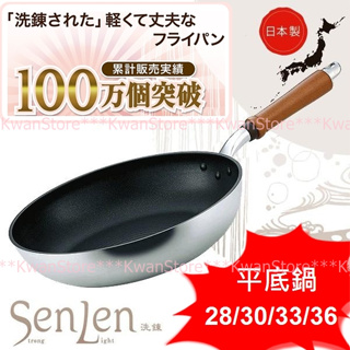 日本製 北陸SenLen超輕量不沾鍋 平底鍋 深平底鍋 炒鍋 木柄