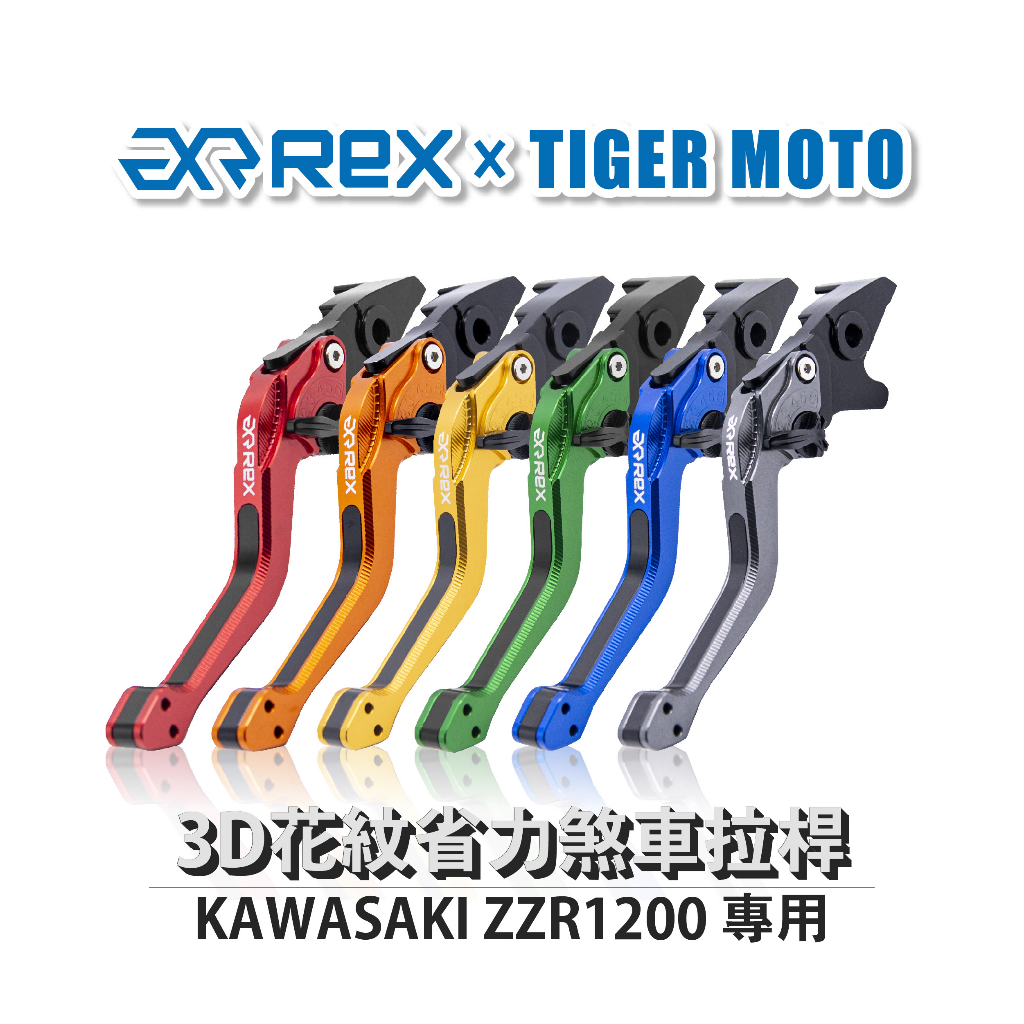 【老虎摩托】Rex雷克斯2.0 六段 KAWASAKI ZZR1200 省力 煞車 離合器 拉桿 鋁合金