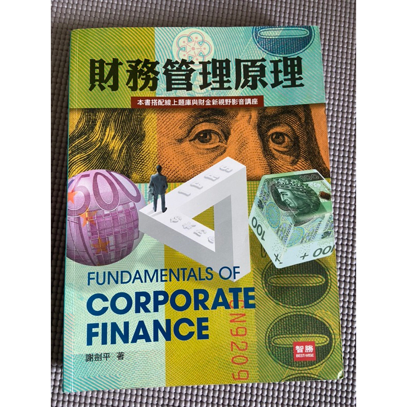 財務管理原理（9版）謝劍平著