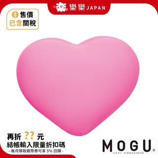 日本 MOGU 愛心靠枕 心型抱枕 舒壓靠枕 舒壓抱枕 靠枕 娃娃 寶貝枕 床頭枕 沙發枕 居家擺飾 日本直送 交換禮物