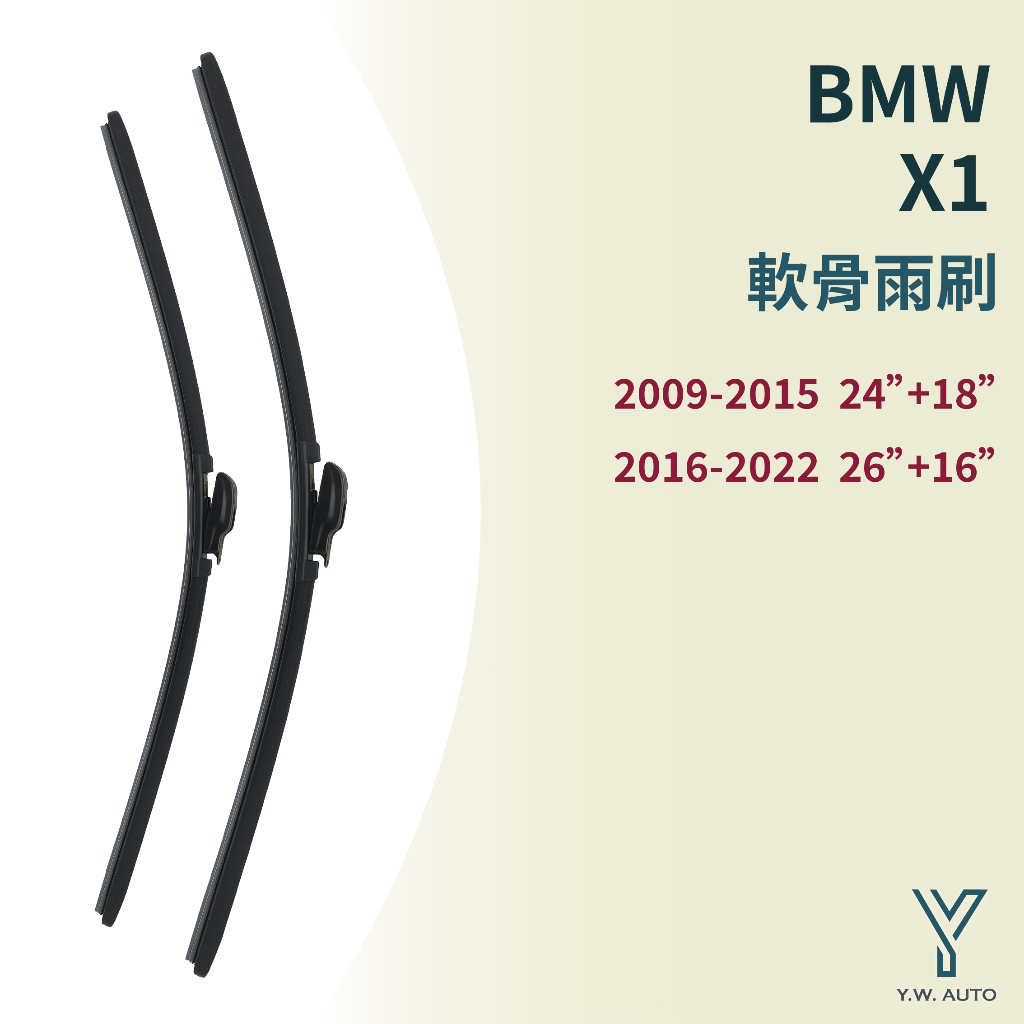 【Y.W.AUTO】BMW X1 軟骨雨刷 台灣製造 現貨