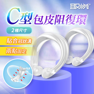 取悅-C型開口式包皮阻復環-2入 脫離包皮纏繞，上陣越戰越久 情趣用品