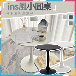 【宅配免運到府】韓系ins風鬱金香圓桌 小圓桌 餐桌 洽談桌 小茶几 邊桌 白色桌子 韓國圓桌 北歐桌 咖啡桌 化妝桌