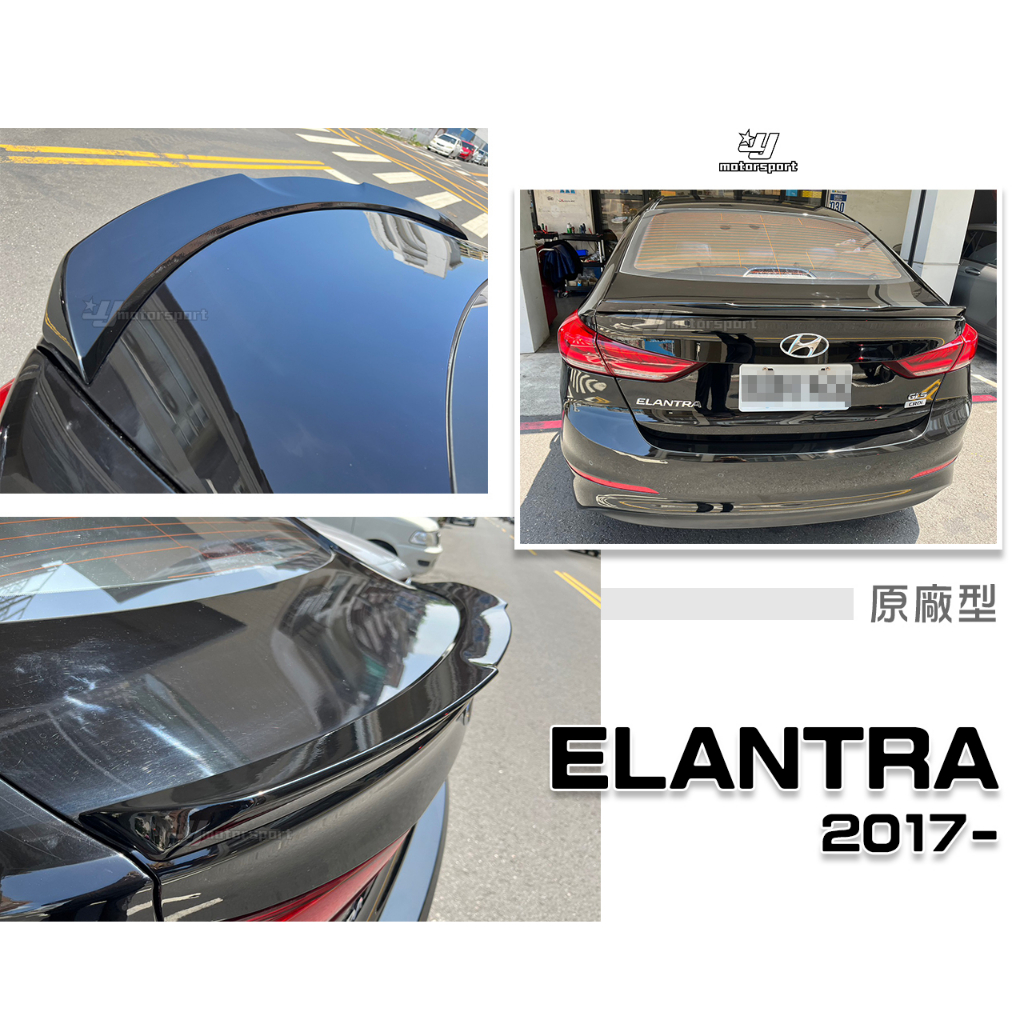 小傑車燈精品-全新 現代 SUPER ELANTRA 17 18 19 2017 年 原廠型 尾翼 擾流板 含烤漆