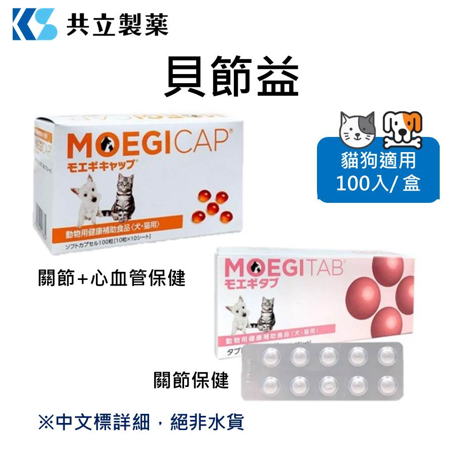w野獸屋w日本共立製藥 貝節益 犬貓專用 100入/盒 貓狗適用 寵物保健 獸醫推薦 犬貓保健 關節 心血管