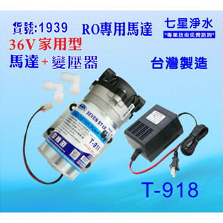 商用高流量RO馬達純水機.淨水器.電解機增壓過濾器.飲水機 .五金材料.水電材料. (貨號:B1939) 【七星淨水】