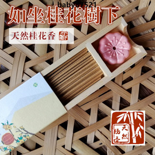 ✨臺灣出貨✨天然線香 桂花香合香二蘇舊局 檀香沈香家用室內香氛 茶館香薰凈化空氣 薰香 居家香氛 金桂飄香安息梅香 香道