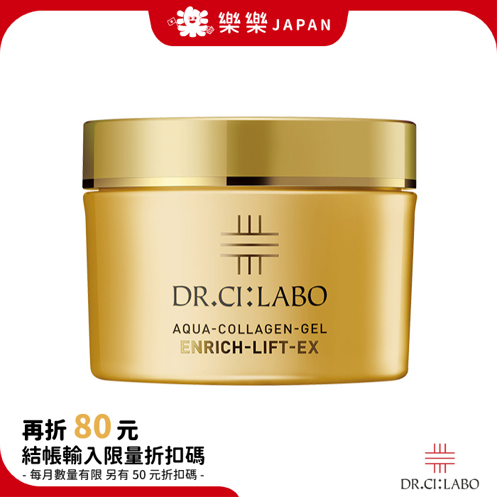 日本 Dr.Ci:Labo 3D黃金緊緻膠原滋養凝露 120g Enrich Lift EX 凝膠 黃金版 城野醫生