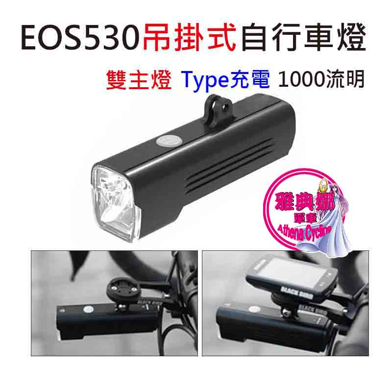 BlackBird EOS530 吊裝車燈 1000流明 GoPro吊掛式 自行車燈 自行車前燈 單車前燈 腳踏車前燈