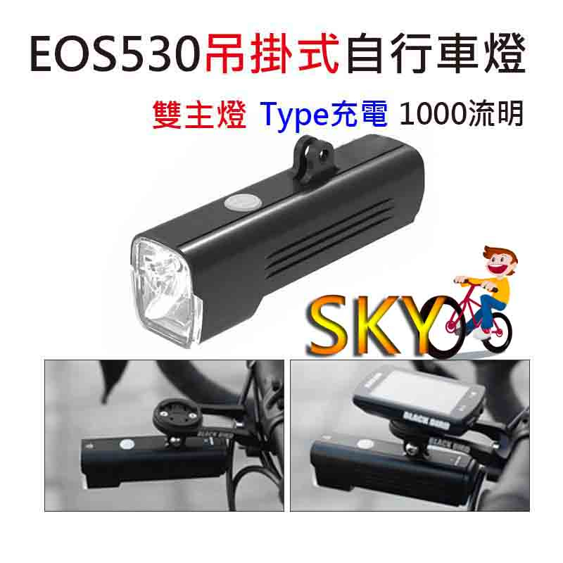 EOS530 GoPro吊裝車燈 1000流明 自行車燈 BlackBird 自行車前燈 單車前燈 腳踏車前燈 吊裝前燈