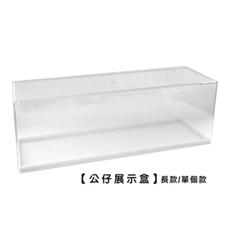 公仔展示盒 長款/單個款【LifeShopping】【現貨】透明展示盒 公仔收納盒 公仔收納 收納盒 公仔