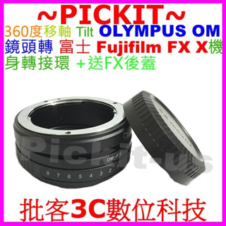 360度移軸 Tilt奧林巴斯OLYMPUS OM鏡頭轉富士FUJIFILM Fuji FX X卡口系列機身轉接環送後蓋