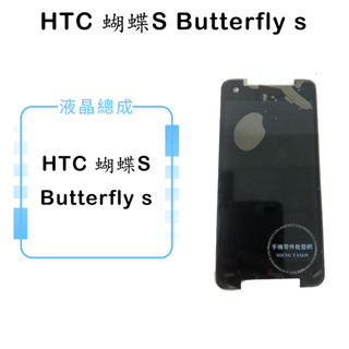 HTC 蝴蝶S Butterfly s液晶總成/液晶/螢幕/面板/顯示觸控面板