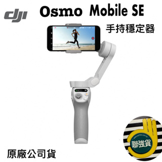 《現貨 含稅 免運 》原廠公司貨DJI osmo mobile SE 手持穩定器 三軸穩定器 聯強公司貨 保固一年