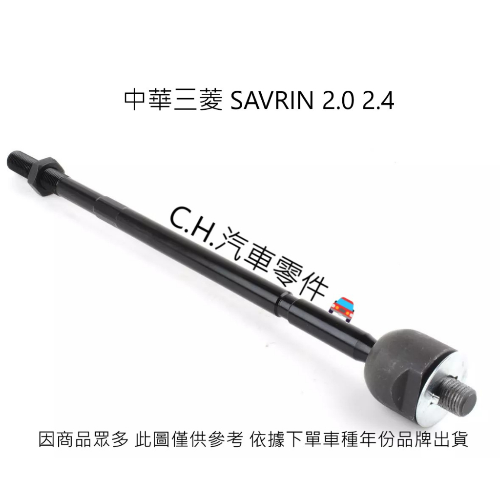 C.H.汽材 中華三菱 SAVRIN 2.0 2.4 惰桿 舵桿 方向機惰桿 方向機舵桿 台製件 正道