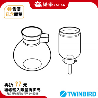 日本 TWINBIRD 雙鳥牌 虹吸式咖啡機 CM-AF67 CM-AF68 上壺 下壺 CM-D853 CM-D854