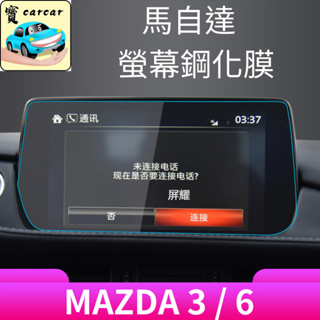 馬自達 MAZDA 螢幕鋼化膜 螢幕保護貼 鋼化膜 MAZDA3 MAZDA6 螢幕保護膜 螢幕貼 屏幕貼