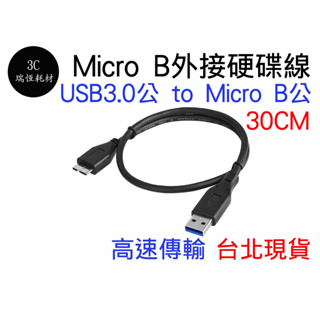 USB3.0公 對 micro B公 30公分 usb 3.0 外接硬碟 行動硬碟 硬碟 高速傳輸 30cm 短線