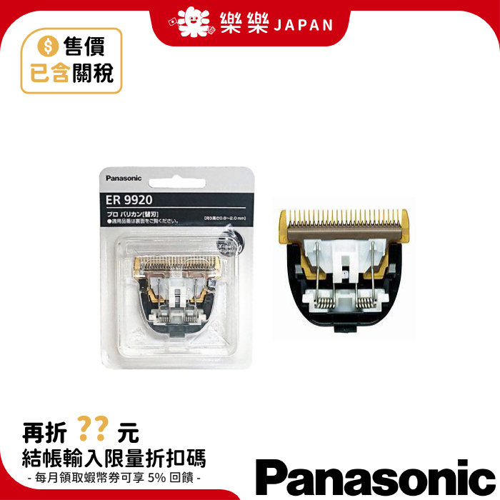 日本製 國際牌 替換刀刃 ER9920 沙龍級電動理髮器 替刃 EP-GP82 EP-GP80 適用 ER9900