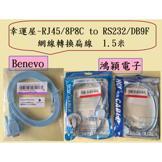 🎉幸運屋~Benevo/鴻穎電子/RJ45/8P8C to RS232/DB9F 1.5米/藍色網線轉換扁線/控制線