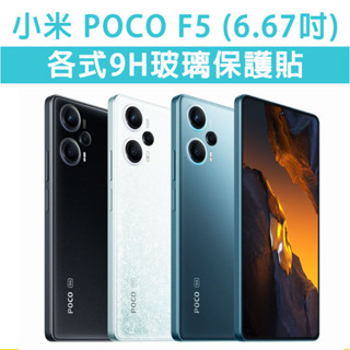 現貨 小米 POCO F5 各式 保護貼 玻璃膜 鋼化膜 螢幕保護貼 玻璃貼 鏡頭貼 玻璃保護貼 保護膜 POCOF5