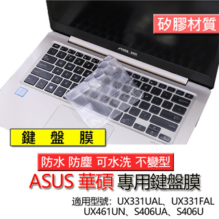ASUS 華碩 UX331UAL UX331FAL UX461UN S406UA S406U 筆電 鍵盤膜 鍵盤套 鍵盤