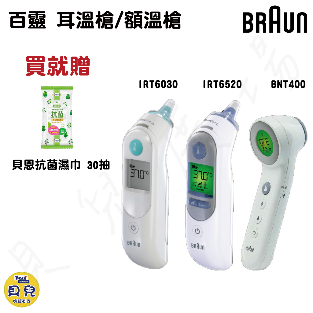 BRAUN 百靈 耳溫槍 IRT6030 IRT6520 bnt400 額溫槍 電子體溫計【貝兒廣場】